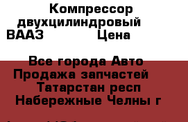Компрессор двухцилиндровый  130 ВААЗ-3509-20 › Цена ­ 7 000 - Все города Авто » Продажа запчастей   . Татарстан респ.,Набережные Челны г.